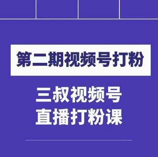 【抖音上新】 ???????陶金金三叔視頻號打粉第二期 不需要拍視頻，不需要賣貨。在直播間做菜，就可以搞錢?。?！ ??