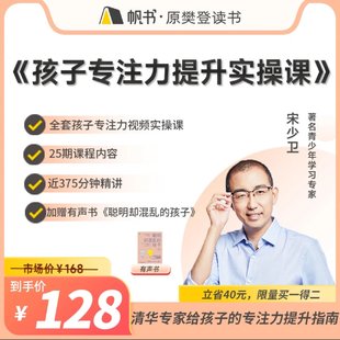 【親子上新】132.宋少衛(wèi)  孩子專注力提升實(shí)操課