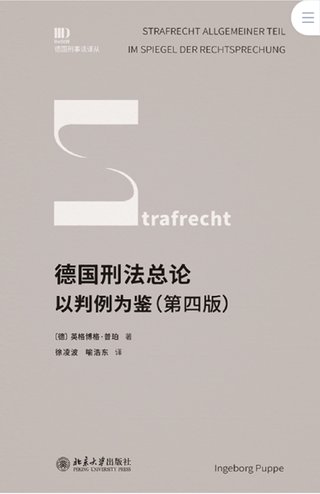 【法律書籍上新】 413德國刑法總論：以判例為鑒 第四版 [德]英格博格·普珀 [譯]徐凌波 喻浩東 414辯護(hù)人認(rèn)為（第4輯）（刑事辯護(hù)觀點(diǎn)的挖掘、提煉與運(yùn)用）徐宗新 415法理學(xué)核心問題：正義、法律與權(quán)利 [英]奈杰爾·西蒙茲 [澳]約書亞·尼奧 [譯]王保民 2024 416最新中華人民共和國民法典合同編配套解讀與實(shí)例 2024 劉宇 劉亞男 李百超 417德國刑事訴訟法教科書 第15版 [德]維爾納·薄逸克 [德]薩比娜·斯沃博達(dá) [譯]程捷 2024 418法學(xué)方法論：薩維尼講義與格林筆記 [德]弗里德里?！た枴ゑT·薩維尼 [譯]楊代雄 2024 419法院中的公司法2 上下冊 蔣大興 2024 420保險(xiǎn)法商精講 杜钘格 421俄羅斯近代民事訴訟制度研究 宮楠 2024