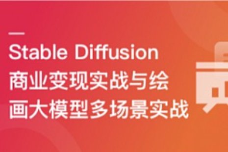 【IT上新】02.Stable Diffusion 商業(yè)變現(xiàn)與繪畫大模型多場景實(shí)戰(zhàn)【10章】