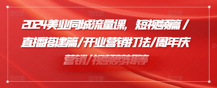 小張顧問(wèn)2024美業(yè)同城流量課，短視頻篇/直播搭建篇/開(kāi)業(yè)營(yíng)銷打法/周年慶營(yíng)銷/視頻剪輯等插圖