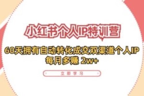 【網(wǎng)賺上新】089.小紅書·個(gè)人IP特訓(xùn)營(yíng)：60天擁有 自動(dòng)轉(zhuǎn)化成交雙渠道個(gè)人IP，每月多賺 2w+