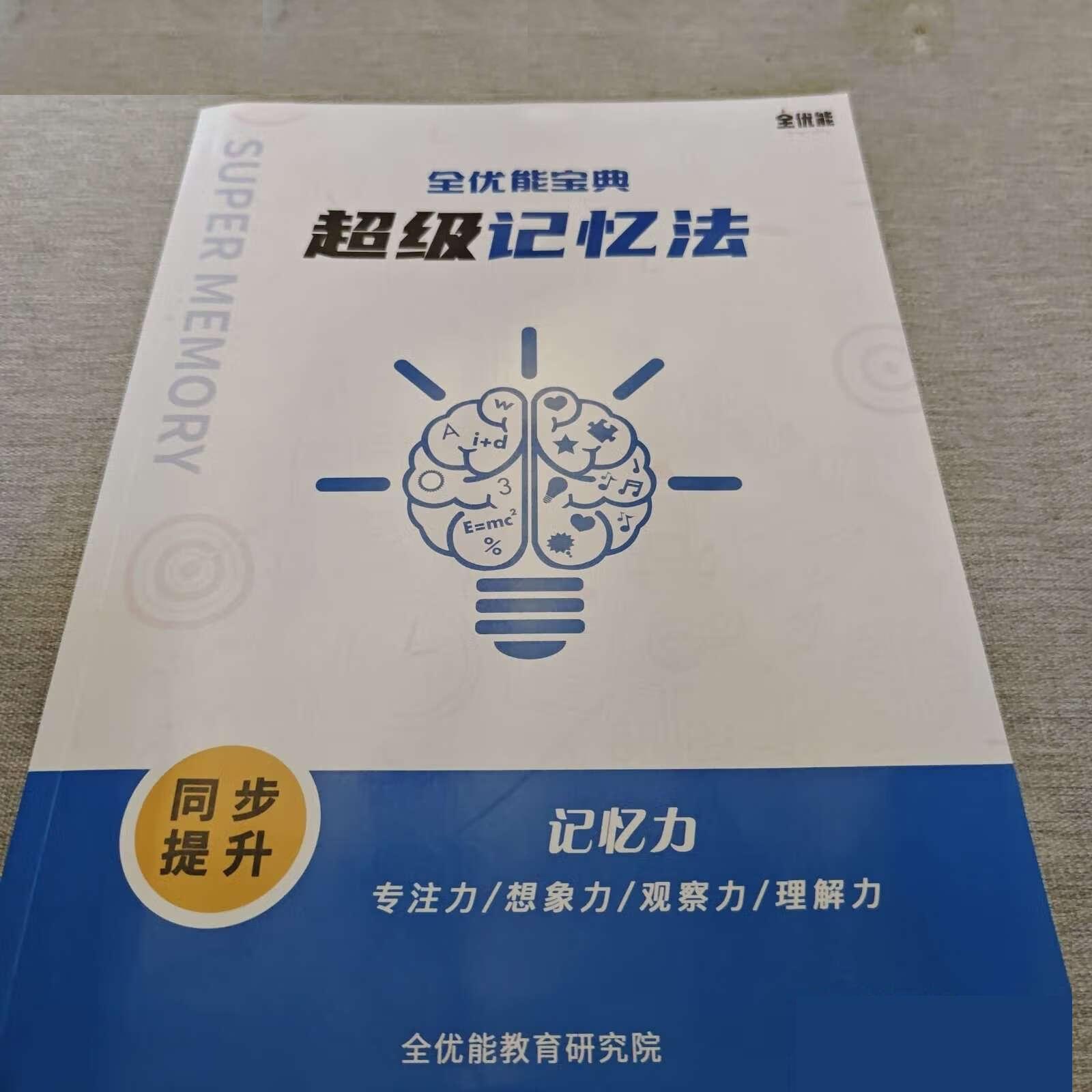 《全優(yōu)能寶典 超級(jí)記憶法》世界大師授課 助孩子高效提升插圖1