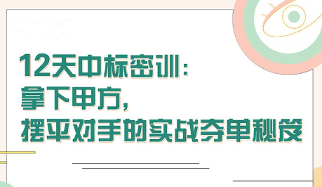 【張金洋】12天中標(biāo)密訓(xùn)—拿下大單，擺平對(duì)手的實(shí)戰(zhàn)奪單秘笈插圖