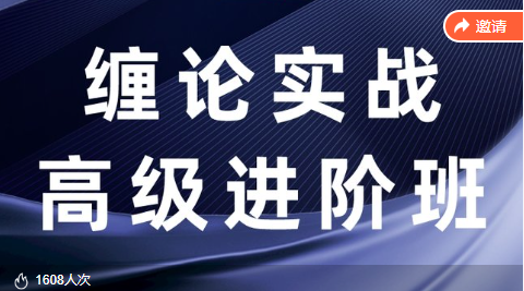 【纏話股今】纏論筋斗云戰(zhàn)法+纏論實(shí)戰(zhàn)高級進(jìn)階班插圖