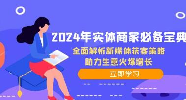 《實體商家必備寶典》全面解析新媒體獲客策略，助力生意火爆增長插圖