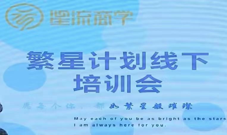 參哥-毛毛姐·繁星計劃導(dǎo)師線下培訓(xùn)會插圖