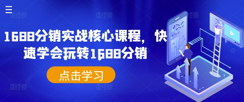 1688分銷實(shí)戰(zhàn)核心課程，快速學(xué)會(huì)玩轉(zhuǎn)1688分銷插圖