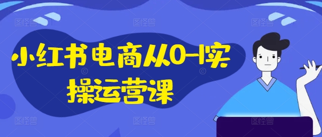 小紅書(shū)電商從0-1實(shí)操運(yùn)營(yíng)課，小紅書(shū)手機(jī)實(shí)操小紅書(shū)/IP和私域課/小紅書(shū)電商電腦實(shí)操板塊等插圖