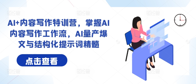 AI+內(nèi)容寫作特訓(xùn)營，掌握AI內(nèi)容寫作工作流，AI量產(chǎn)爆文與結(jié)構(gòu)化提示詞精髓插圖