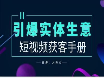 2024實(shí)體商家新媒體獲客手冊，引爆實(shí)體生意插圖