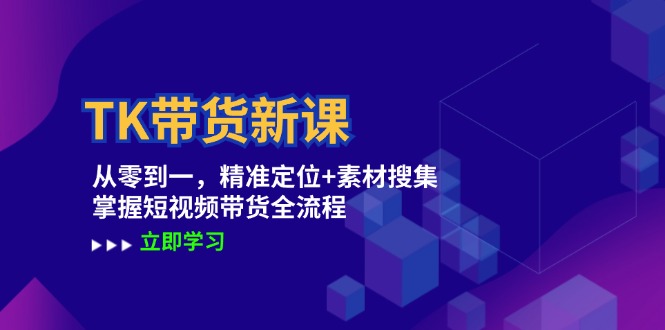 TK帶貨新課：從零到一，精準(zhǔn)定位+素材搜集 掌握短視頻帶貨全流程插圖