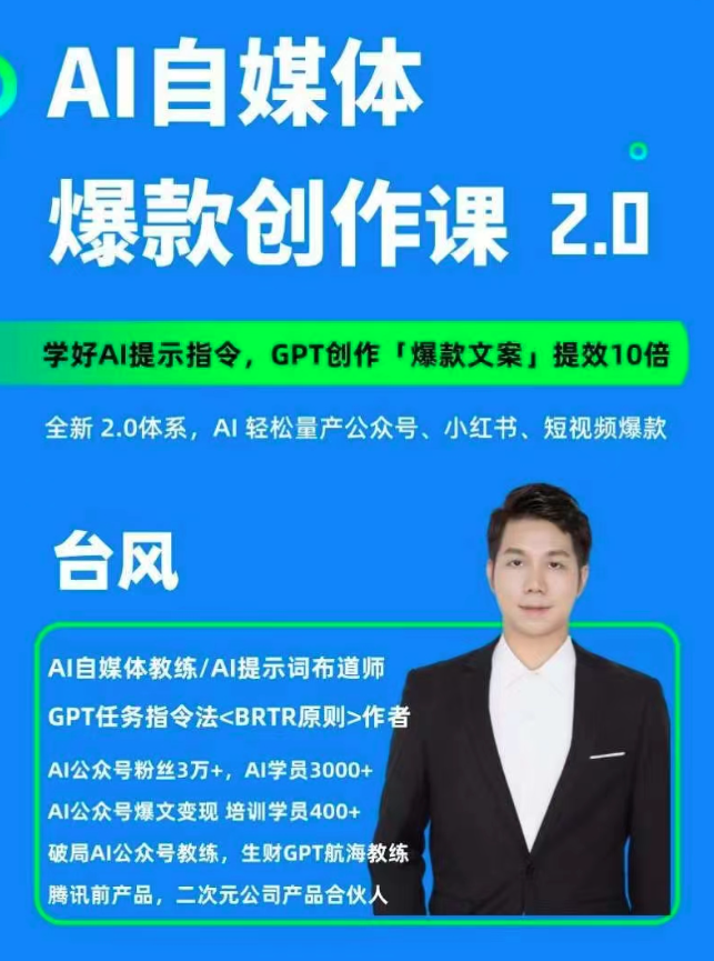 AI自媒體提示詞進階課2.0，14天用GPT創(chuàng)作爆款內(nèi)容提效10倍插圖