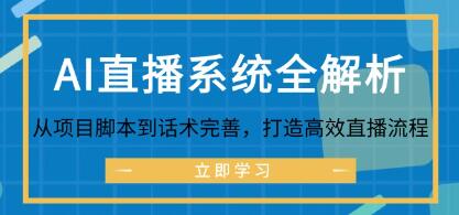 《AI直播系統(tǒng)全解析》從項(xiàng)目腳本到話術(shù)完善，打造高效直播流程插圖