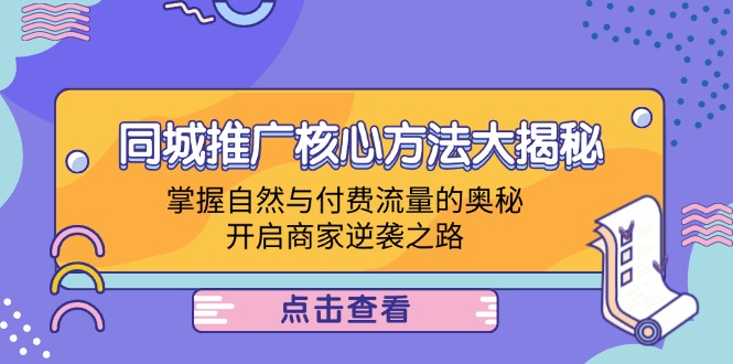 本地商家推廣方法，同城推廣核心方法大揭秘：掌握自然與付費(fèi)流量的奧秘，開啟商家逆襲之路插圖