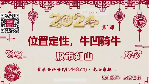 【量學云講堂】《龍頭密探-仲展 2024年第55期視頻課程+盤后 共32視頻》插圖