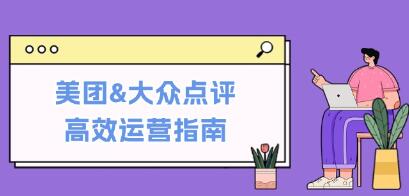 《美團&大眾點評高效運營指南》從平臺基礎(chǔ)認知到提升銷量的實用操作技巧插圖