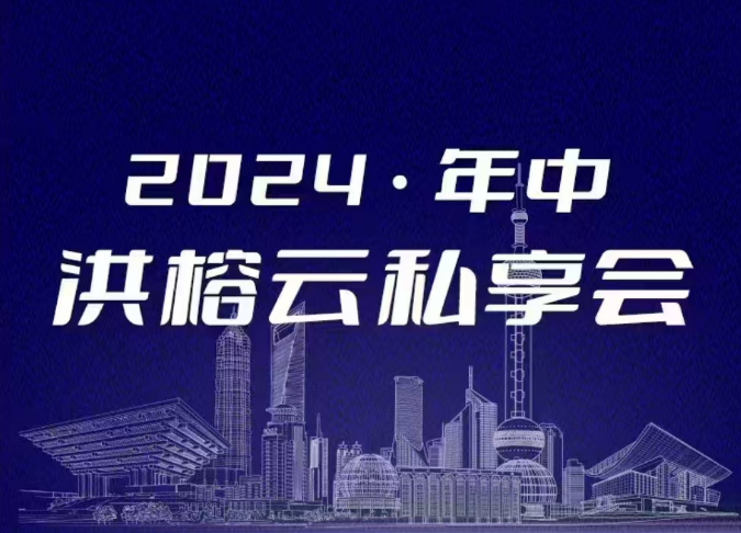 2024·年中洪榕云私享會插圖