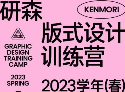 研習(xí)設(shè)研森版式設(shè)計訓(xùn)練營2023年春插圖