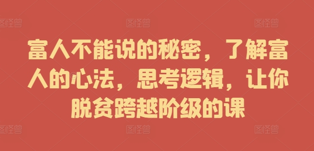 富人不能說的秘密，了解富人的心法，思考邏輯，讓你脫貧跨越階級的課插圖