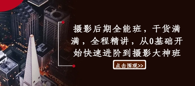 攝影后期全能班，干貨滿滿，全程精講，從0基礎開始快速進階到攝影大神班插圖