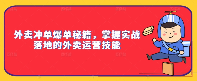 外賣沖單爆單秘籍，掌握實(shí)戰(zhàn)落地的外賣運(yùn)營技能插圖