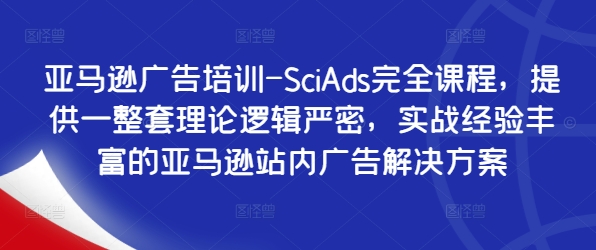 亞馬遜廣告培訓(xùn)-SciAds完全課程，提供一整套理論邏輯嚴(yán)密，實(shí)戰(zhàn)經(jīng)驗(yàn)豐富的亞馬遜站內(nèi)廣告解決方案插圖