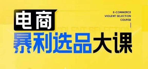 電商暴利選品大課，3大選品思維模式，助力電商企業(yè)實(shí)現(xiàn)利潤(rùn)突破插圖