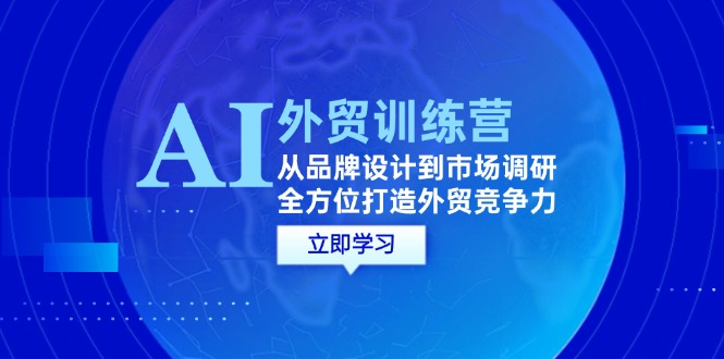 AI結(jié)合外貿(mào)商務(wù)教程：從品牌設(shè)計(jì)到市場(chǎng)調(diào)研，全方位打造外貿(mào)競(jìng)爭(zhēng)力插圖