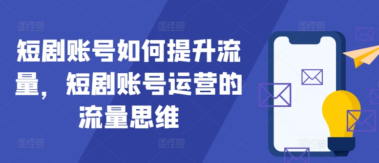 短劇賬號如何提升流量，短劇賬號運營的流量思維【項目拆解】插圖