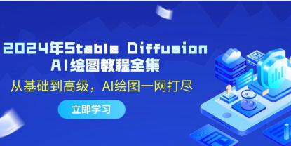 《Stable Diffusion AI繪圖教程》從基礎(chǔ)到高級(jí)，AI繪圖一網(wǎng)打盡插圖