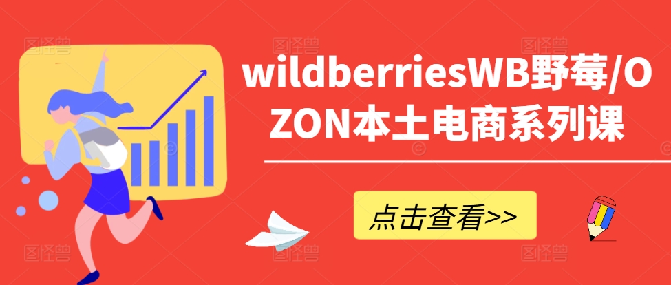 wildberriesWB野莓/OZON本土電商系列課，掌握WB產(chǎn)品優(yōu)化，出單技巧和訂單處理等插圖