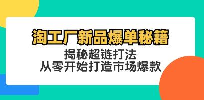 《淘工廠新品爆單秘籍》揭秘超鏈打法，從零開始打造市場爆款插圖