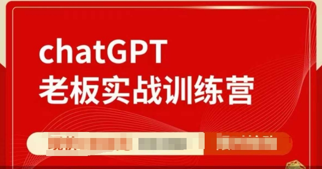 ChatGPT老板實戰(zhàn)訓(xùn)練營，用GPT帶飛，一人頂一個團隊