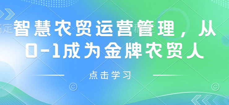 智慧農(nóng)貿(mào)運營管理，從0-1成為金牌農(nóng)貿(mào)人插圖