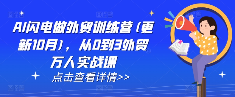 AI閃電做外貿(mào)訓(xùn)練營(更新25年1月)，從0到3外貿(mào)萬人實戰(zhàn)課