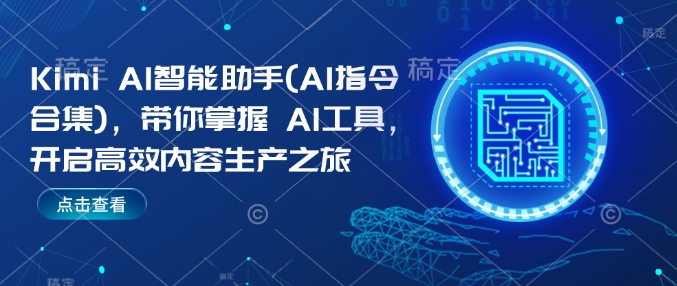 Kimi AI智能助手(AI指令合集)，帶你掌握AI工具，開啟高效內(nèi)容生產(chǎn)之旅插圖