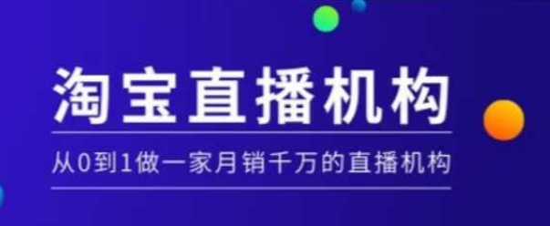 淘寶直播運營實操課【MCN機構(gòu)】，從0到1做一家月銷千萬的直播機構(gòu)